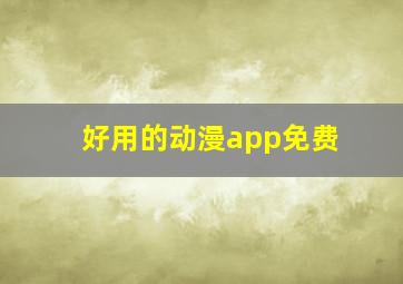 好用的动漫app免费