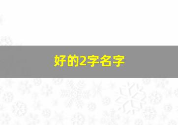 好的2字名字