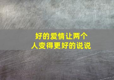 好的爱情让两个人变得更好的说说