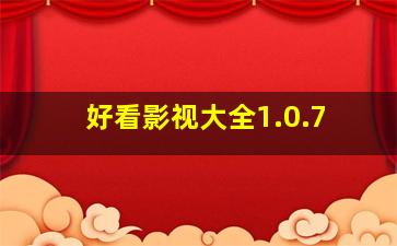 好看影视大全1.0.7