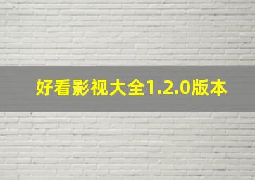 好看影视大全1.2.0版本