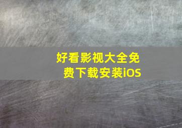 好看影视大全免费下载安装iOS