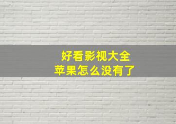 好看影视大全苹果怎么没有了