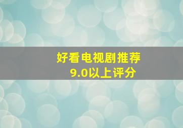 好看电视剧推荐9.0以上评分