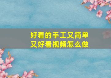 好看的手工又简单又好看视频怎么做