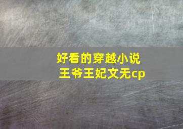 好看的穿越小说王爷王妃文无cp