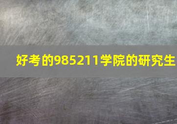 好考的985211学院的研究生