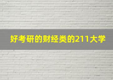 好考研的财经类的211大学