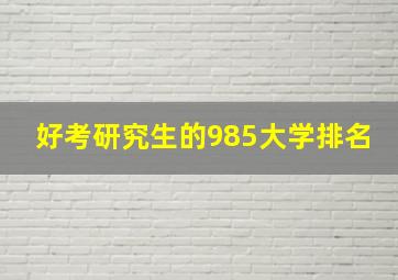 好考研究生的985大学排名