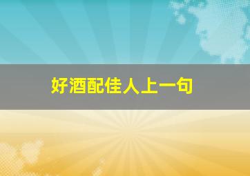 好酒配佳人上一句