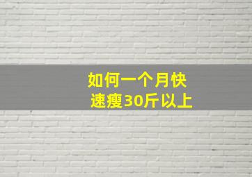 如何一个月快速瘦30斤以上