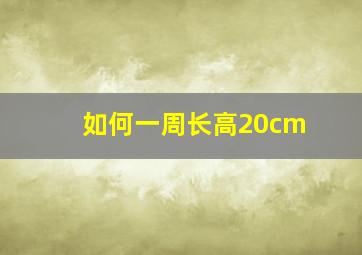 如何一周长高20cm