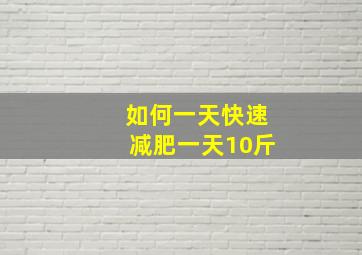 如何一天快速减肥一天10斤