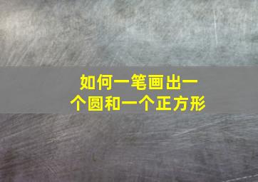 如何一笔画出一个圆和一个正方形