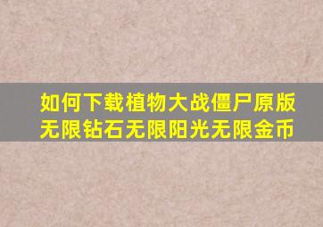 如何下载植物大战僵尸原版无限钻石无限阳光无限金币