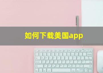 如何下载美国app