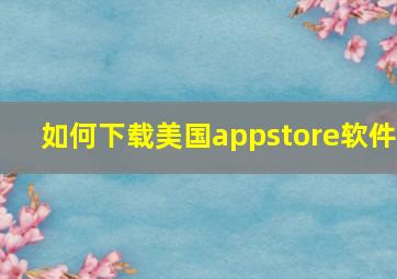 如何下载美国appstore软件