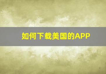 如何下载美国的APP