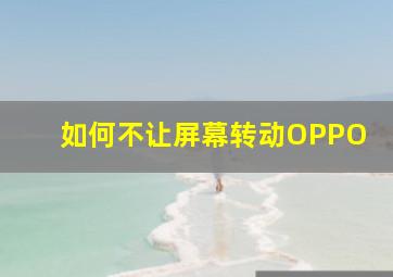 如何不让屏幕转动OPPO