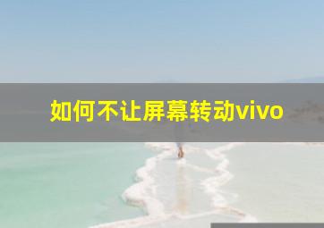 如何不让屏幕转动vivo