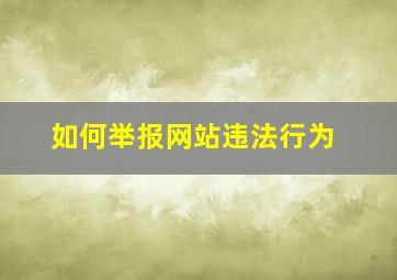 如何举报网站违法行为