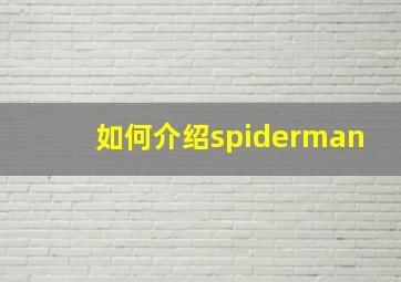 如何介绍spiderman