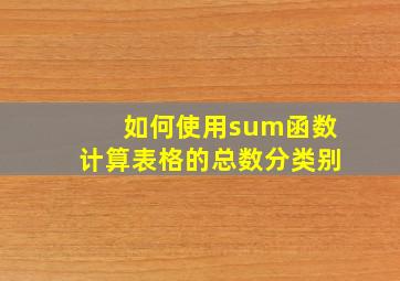 如何使用sum函数计算表格的总数分类别