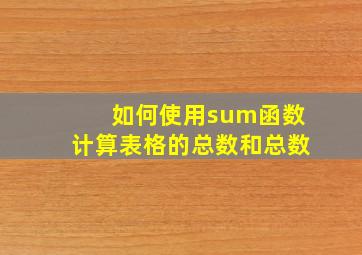 如何使用sum函数计算表格的总数和总数