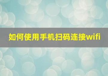 如何使用手机扫码连接wifi