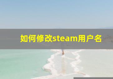 如何修改steam用户名