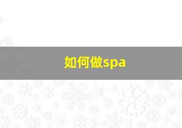 如何做spa