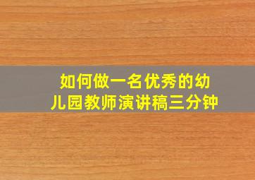 如何做一名优秀的幼儿园教师演讲稿三分钟