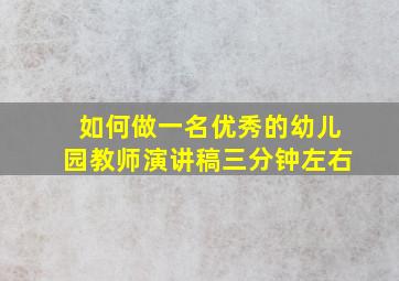 如何做一名优秀的幼儿园教师演讲稿三分钟左右