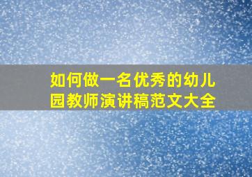 如何做一名优秀的幼儿园教师演讲稿范文大全