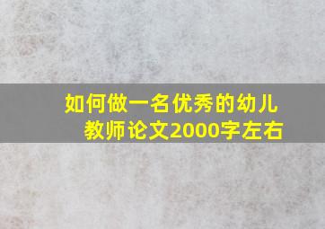 如何做一名优秀的幼儿教师论文2000字左右