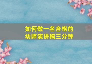 如何做一名合格的幼师演讲稿三分钟