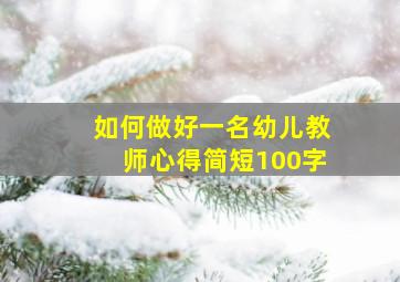 如何做好一名幼儿教师心得简短100字