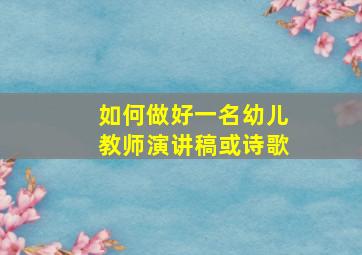 如何做好一名幼儿教师演讲稿或诗歌