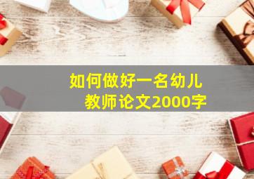 如何做好一名幼儿教师论文2000字