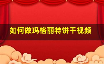 如何做玛格丽特饼干视频