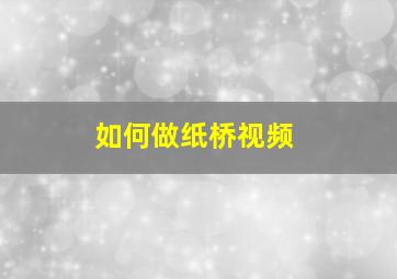 如何做纸桥视频