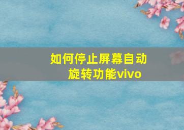 如何停止屏幕自动旋转功能vivo