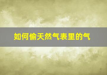 如何偷天然气表里的气