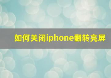 如何关闭iphone翻转亮屏