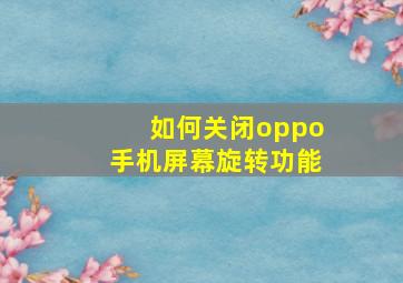 如何关闭oppo手机屏幕旋转功能