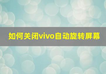 如何关闭vivo自动旋转屏幕