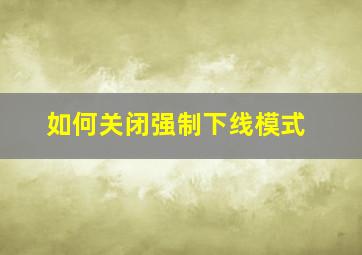 如何关闭强制下线模式