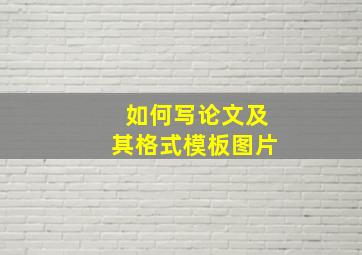 如何写论文及其格式模板图片