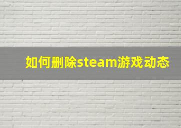 如何删除steam游戏动态