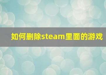 如何删除steam里面的游戏